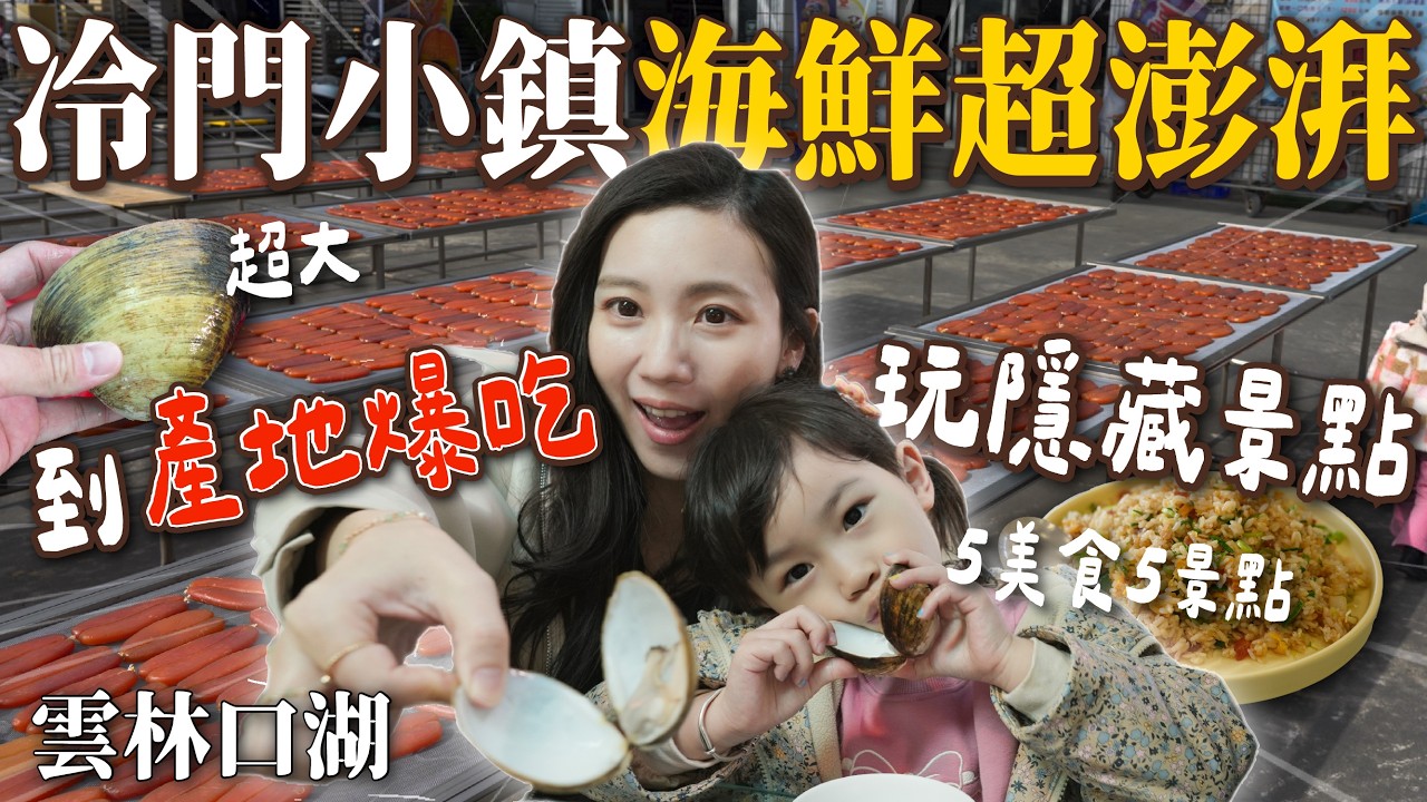 冷門小鎮海鮮超澎湃！雲林口湖好吃好玩！產地吃烏魚子 鰻魚 馬蹄蛤太鮮美！5景點5美食推薦！雲林天鵝湖嘉年華快來玩！