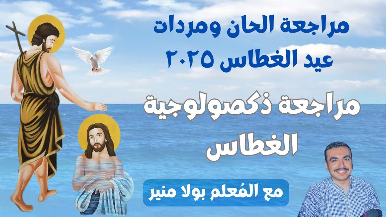 مراجعة ذكصولوجية عيد الغطاس الأولي - مع المعلم بولا منير