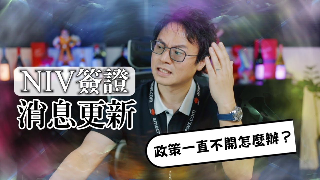 🛂《NIV簽證》2025年7月1日｜政策信息更新、一直等不是辦法！📢