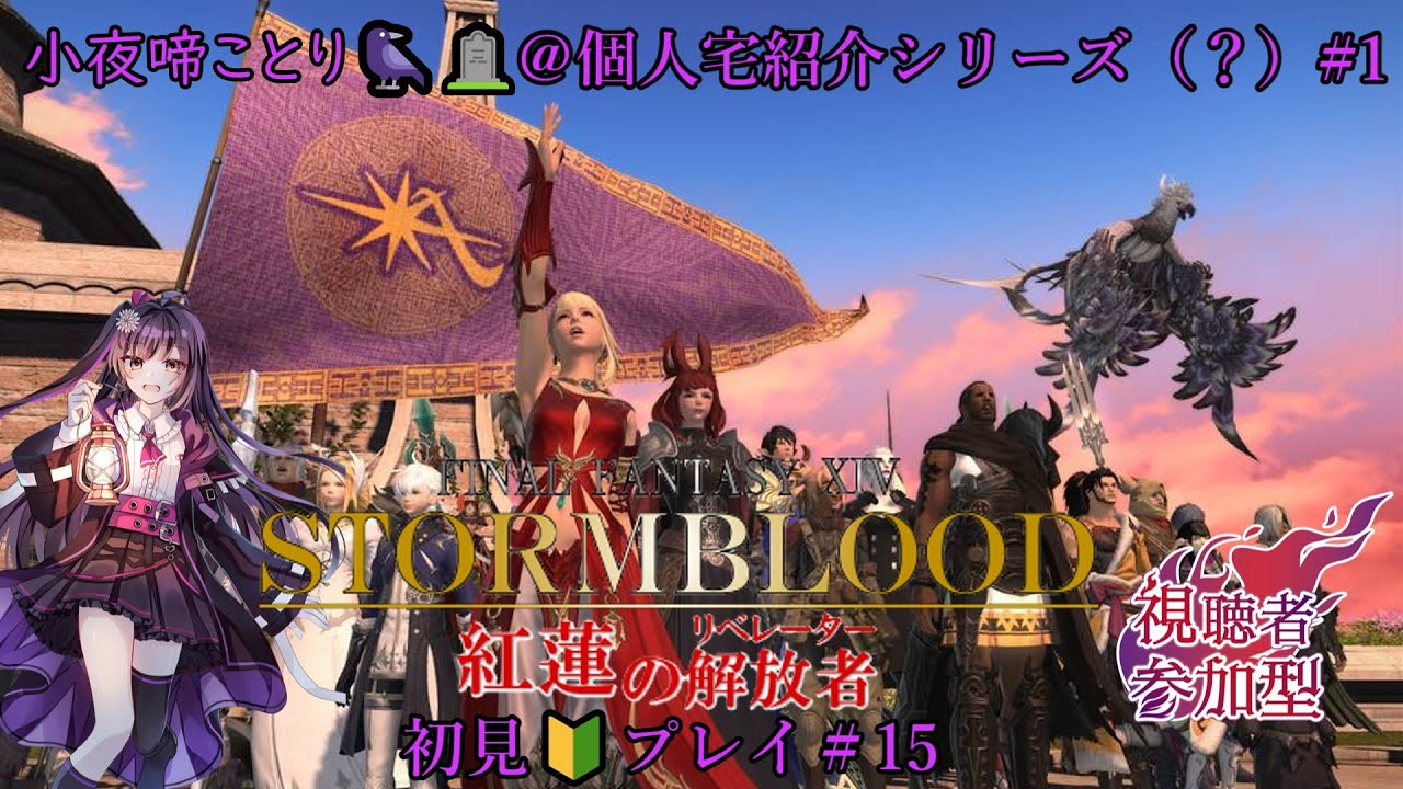 【＃FF14】小夜啼ことり🐦‍⬛🪦 の「FINALFANTASY XⅣ」＃15「個人宅紹介＆ハウジングについての紹介」【#初見歓迎/新人Vtuber】