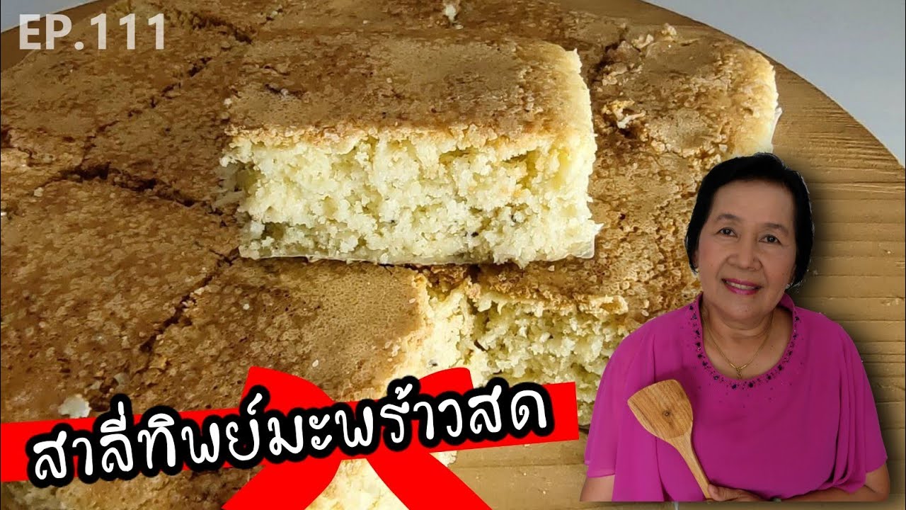 สาลี่ทิพย์ (สาลี่กรอบ) ขนมโบราณ หอมนมแมว ขายเป็นอาชีพเสริม​ | ครัวติดโบ EP.111