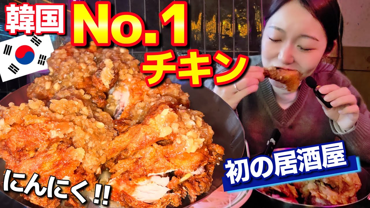 韓国で全国No.1をとったチキン屋へ‼️初めての居酒屋撮影がちょっと怖かったけど、にんにくチキンは想像以上だった【韓国グルメ】