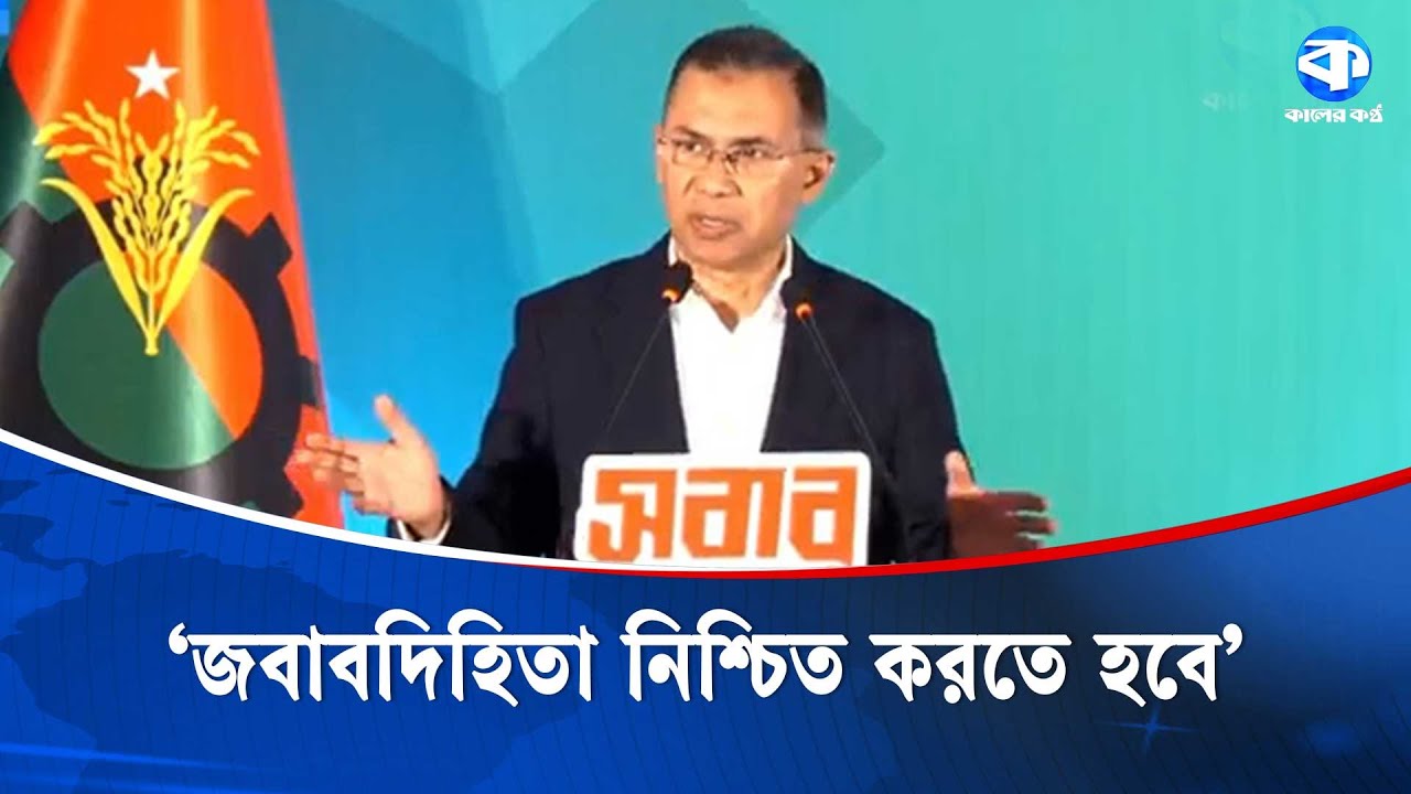 জনগণের শাসন নিশ্চিত করতে হলে জবাবদিহিতা নিশ্চিত করতে হবেঃ তারেক রহমান | Tarique Rahman | BNP