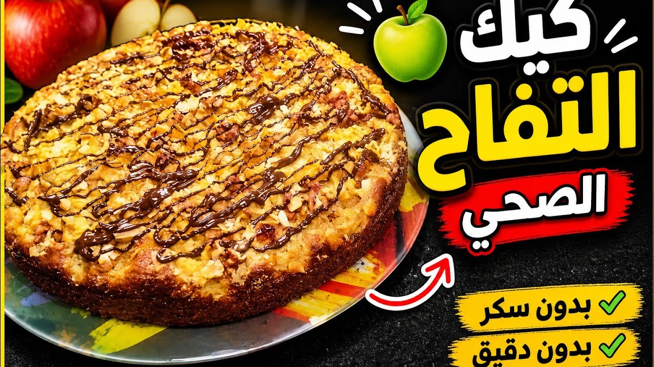 بدون سكر بدون دقيق ابيض أجي نحضرو احلى كيك بالتفاح