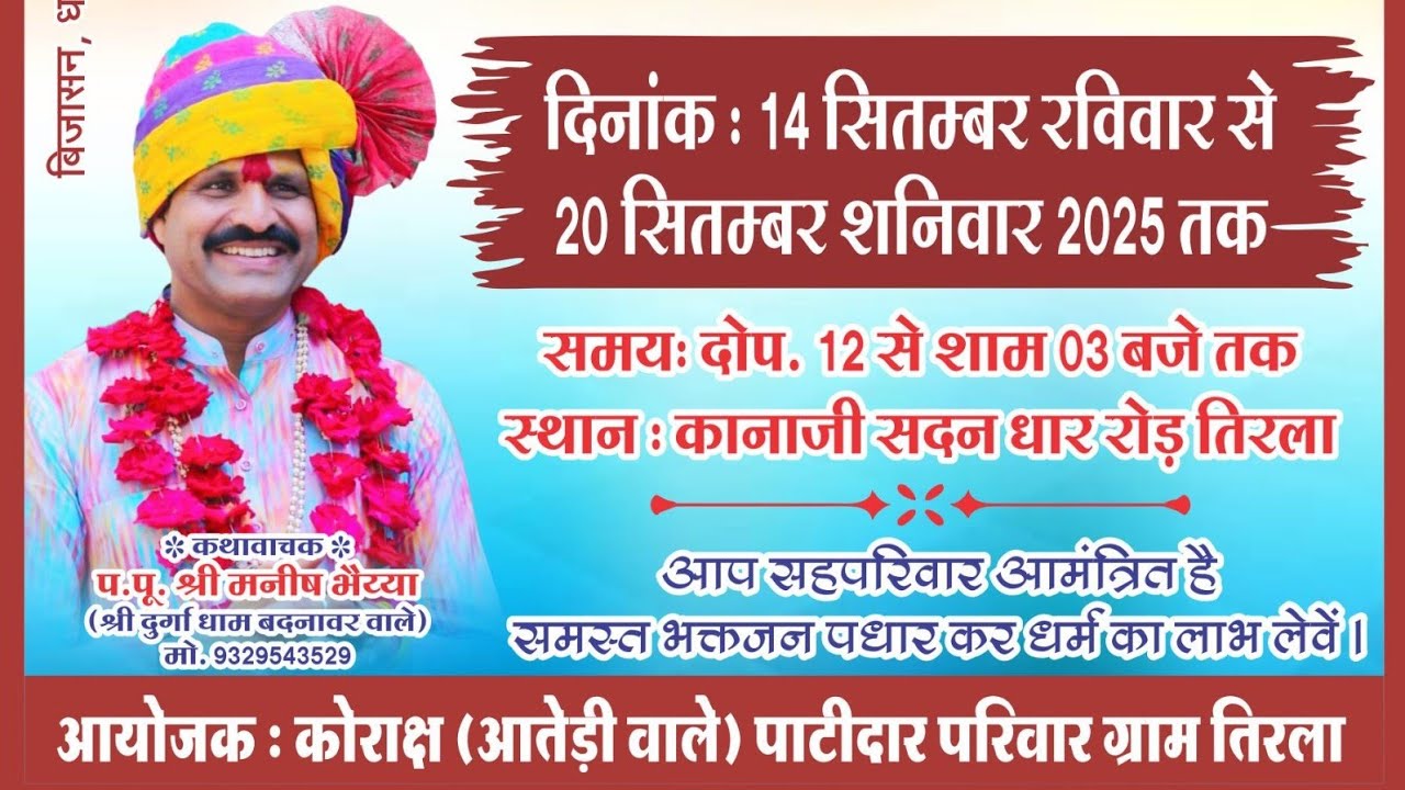 प्रथम दिवस कि कथा का सीधा प्रसारण स्थान कान्हा जी सदन धार रोड तिरला (म. प्र)