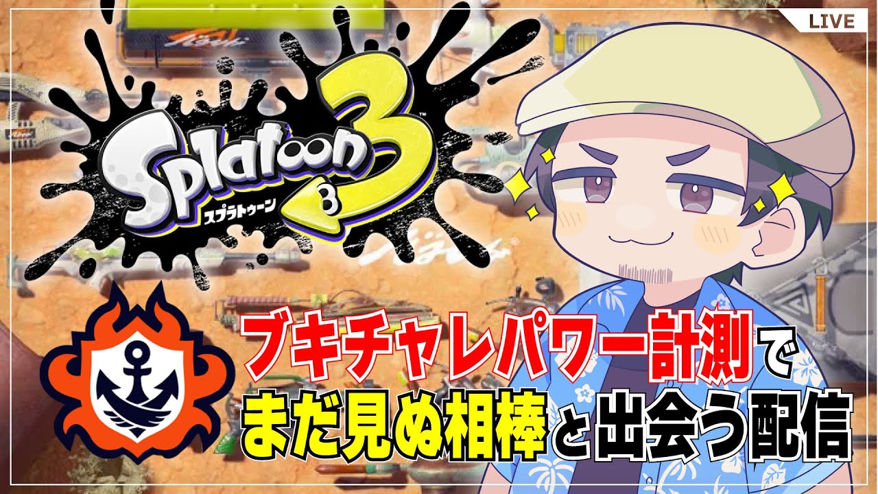 【ブキチャレ】ブキチャレパワーを計測してまだ見ぬ相棒に出会う #26【スプラトゥーン3】