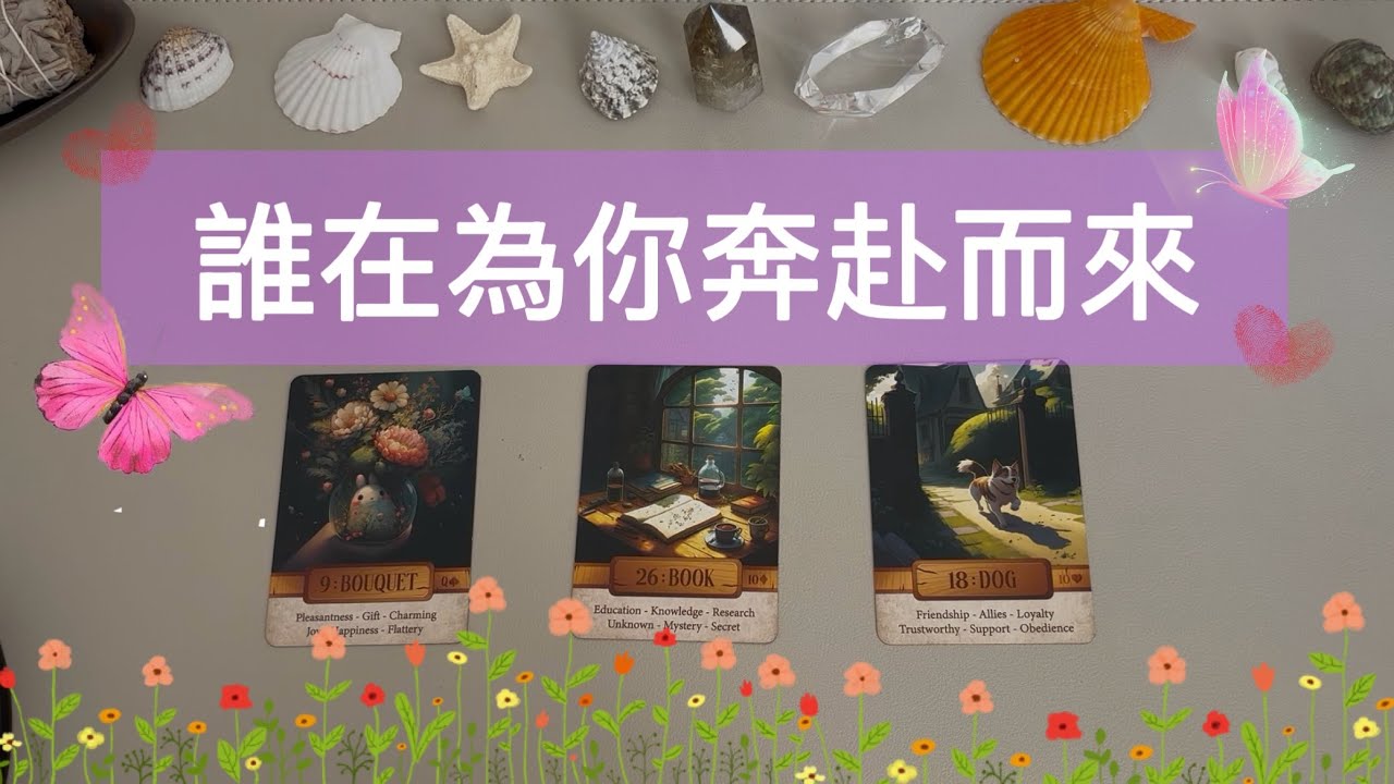 塔羅占卜🔮誰在為你奔赴而來🌷愛情🌸顯化🌺個人成長
