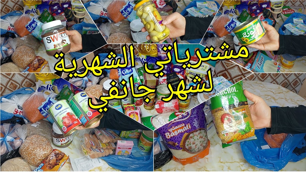 مشترياتي الشهرية لشهر جانفي2026🛒من المواد الغذائية مع الأسعار👍
