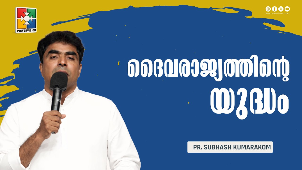ദൈവരാജ്യത്തിൻ്റെ യുദ്ധം | Pr. Subhash Kumarakom | 7 Days Fasting Prayer | Powervision TV