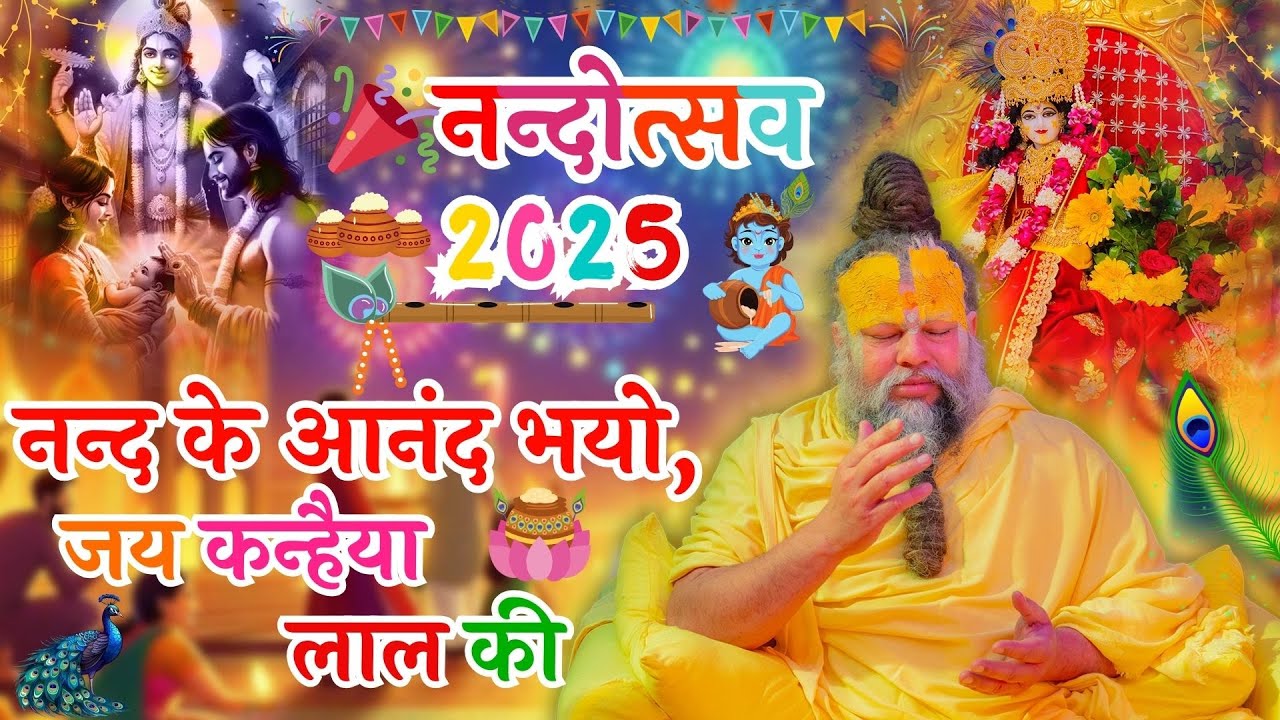 🎉 नन्दोत्सव 2025 🎉 – नंदलाला की दिव्य श्रृंगार शोभा संग आनंद का राग-रंग 🎶💃// 17/08/25