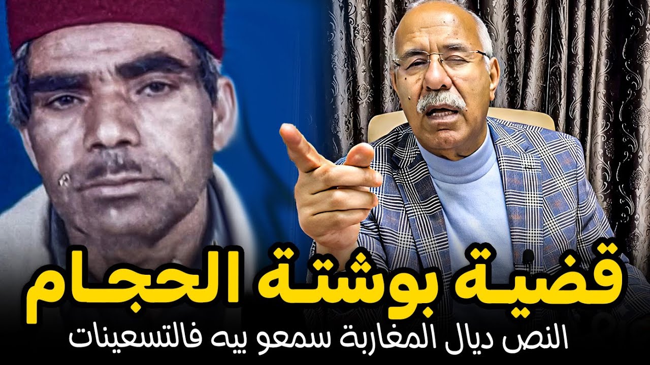 Abdelkader kharraz  عبد القادر خراز يحك يقضية بوشتة الحجـام
