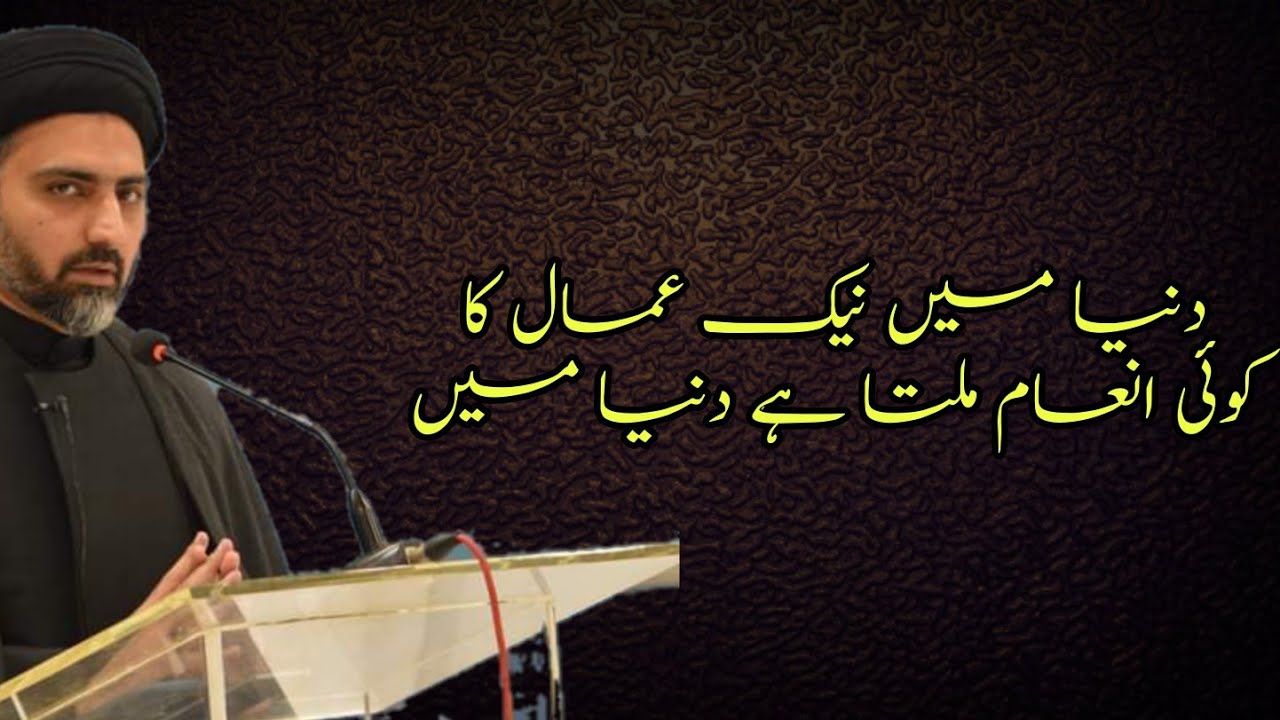 Duniya Mai Naik Amal Ka Inam..!! Maulana Nusrat Abbas Bukhari