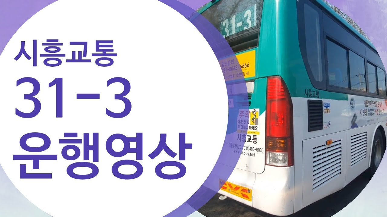 31-3번 버스 능곡공영차고지~ 부천소방서.부천대학사거리(운전자시점) 시흥교통