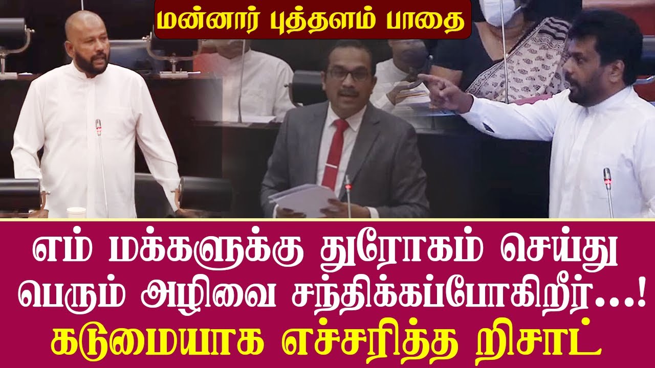 இனவாதிகளுடன் இணைத்து துரோகம் செய்துள்ள அரசு | மன்னார்-புத்தளம் பாதையின் வரலாற்றை மறைத்த பிமல்
