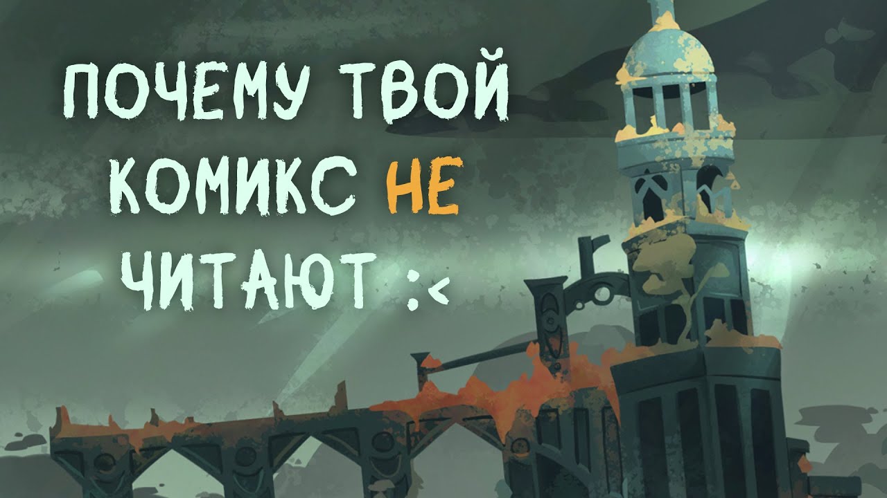 ПОЧЕМУ ТВОЙ КОМИКС НИКТО НЕ ЧИТАЕТ