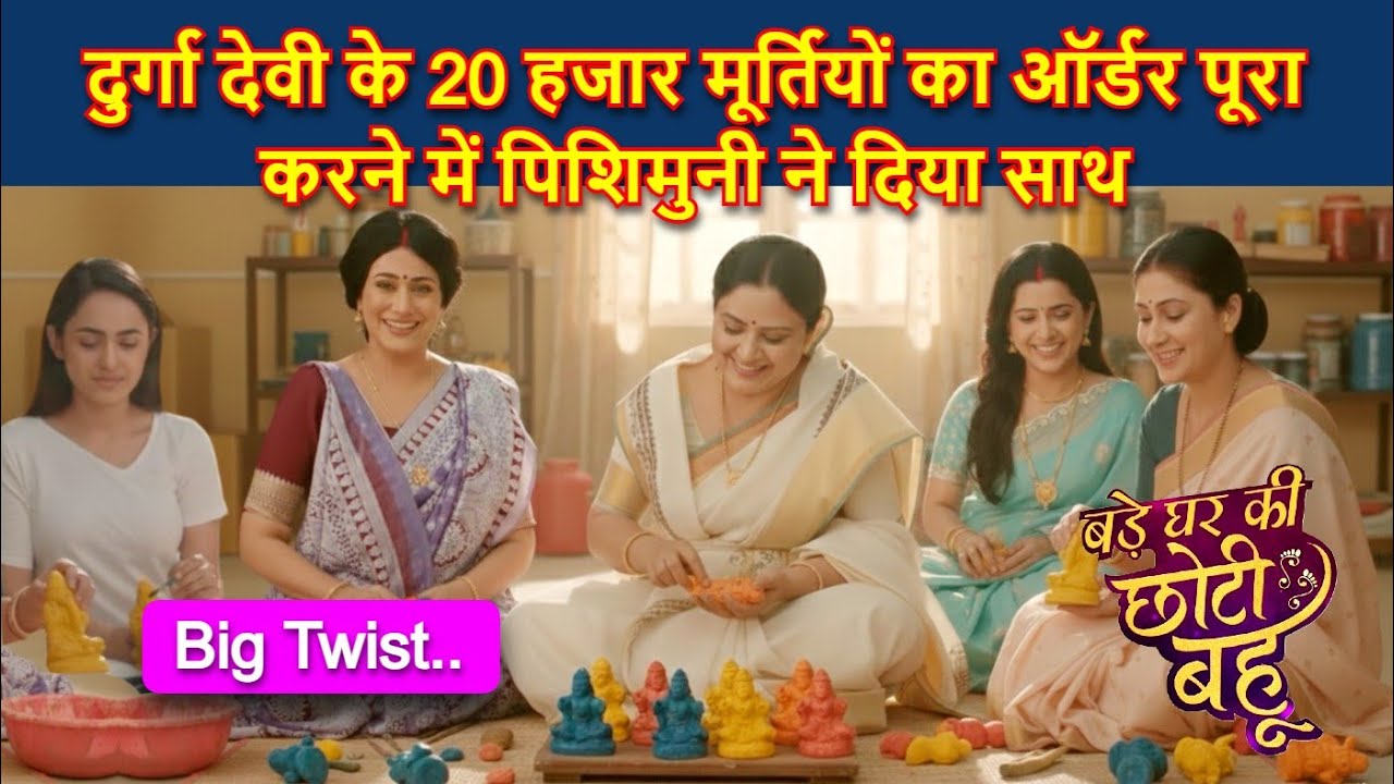 Bade Ghar Ki Choti Bahu Full Twist | 20 हजार मूर्तियों का ऑर्डर पूरा करने में पिशिमुनी ने दिया साथ !