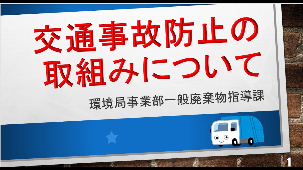 03　交通事故防止の取組みについて