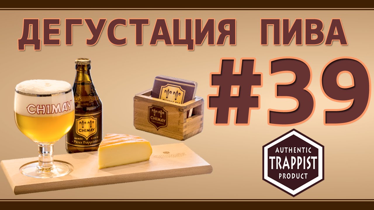ПИВО CHIMAY DOREE ОТ BRASSERIE DE CHIMAY SCOURMONT ABBEY (БЕЛЬГИЯ)! КТО ТАКИЕ ТРАППИСТЫ? 18+