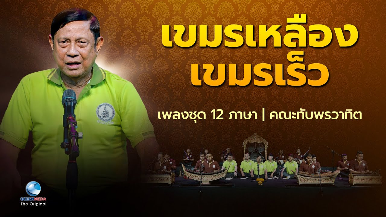 ลีลาขับร้องเหลือร้าย เพลงชุด 12 ภาษา เขมรเหลือง - เขมรเร็ว | ครูสมชาย ทับพร ศิลปินแห่งชาติ