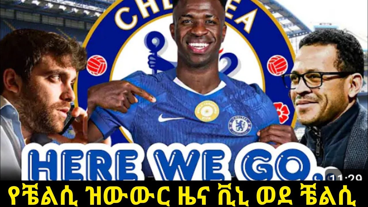 የቼልሲ ዝውውር ተከላካይ ፊር CHELSEA JANUARY TRANSFER NEWS 