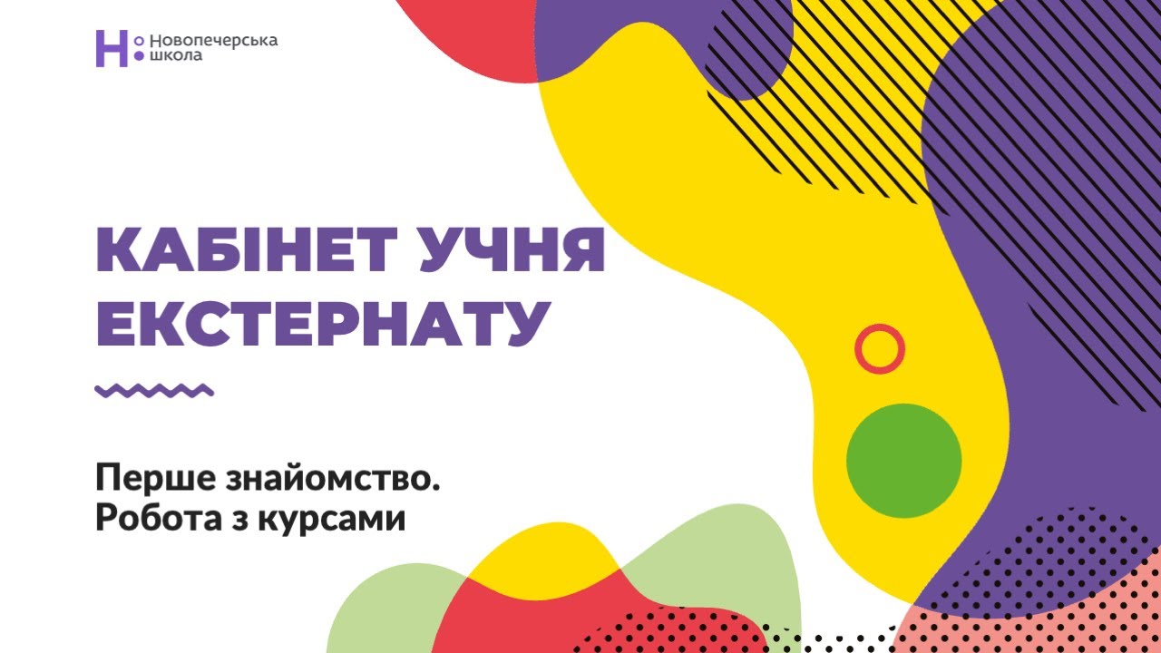 Кабінет учня дистанційного формату