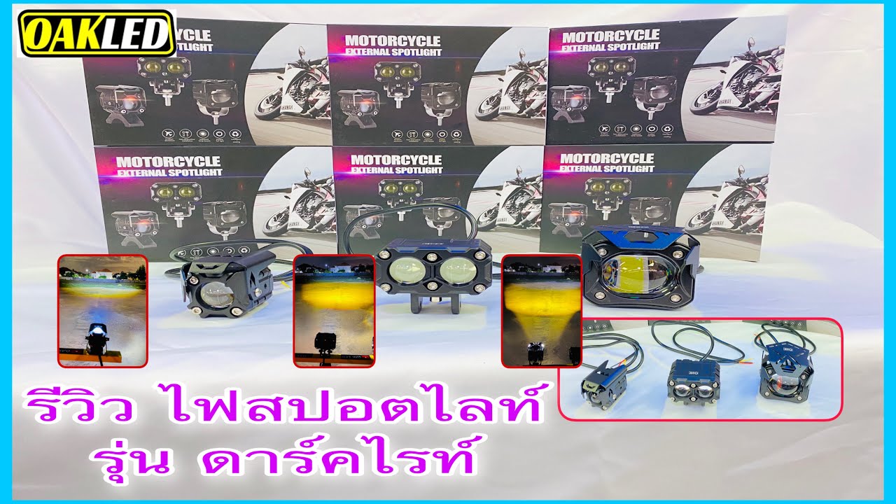 [ EP : 129 ] รีวิว ไฟสปอตไลท์มอเตอร์ไซค์ รุ่น mini เวอร์ชั่น ดาร์คไรท์ 20w ,40w ,60w