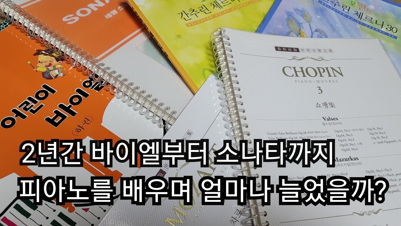 30대 직장맘이 바이엘부터 피아노를 2년간 꾸준히 배운 변화/독학/레슨/피아노초보