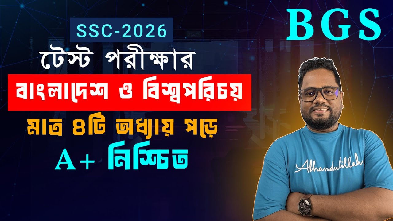 🔥100% 6টি সৃজনশীল কমন পাবে ।। SSC BGS 2026