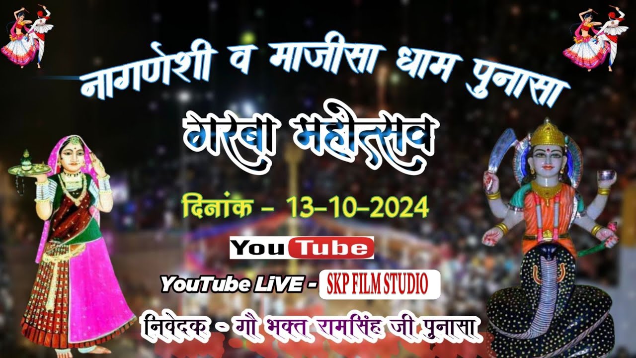 श्री महीषासुरी गरबा मंडल पूनासा2024(2)#trending #rajasthanigarba #rajasthan  #rajasthan #gujarati