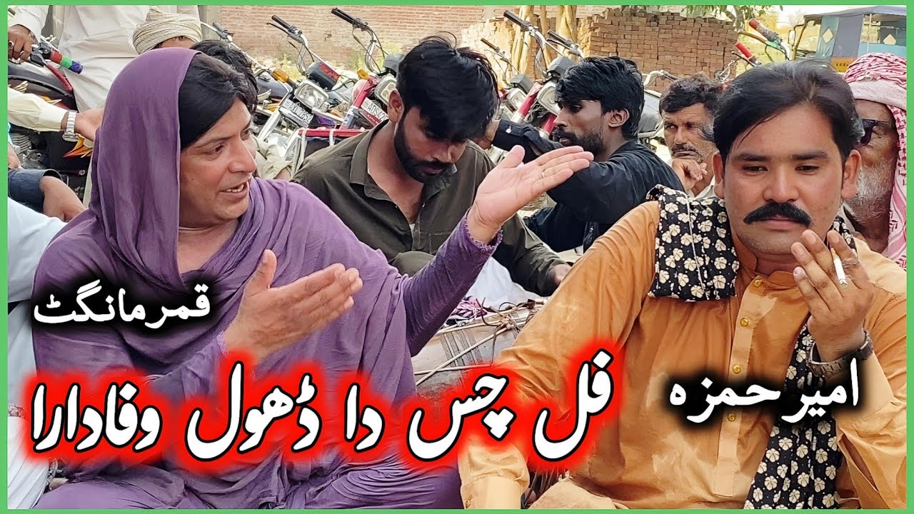 Full Chas Da Dhool Wafadara | Qamar Mangat • Ameer Hamza • Punjabi Goon Mahiye @FiazAhmad786