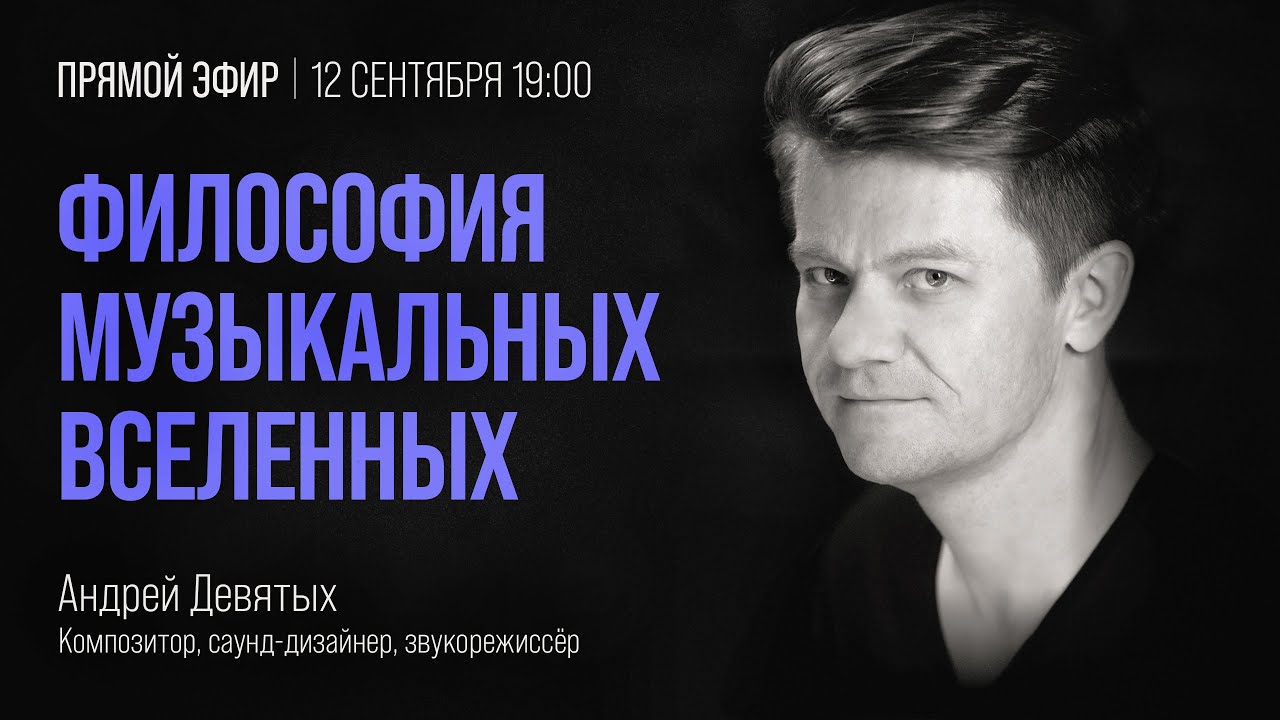 Дизайн звука в музыке. Философия музыкальных вселенных
