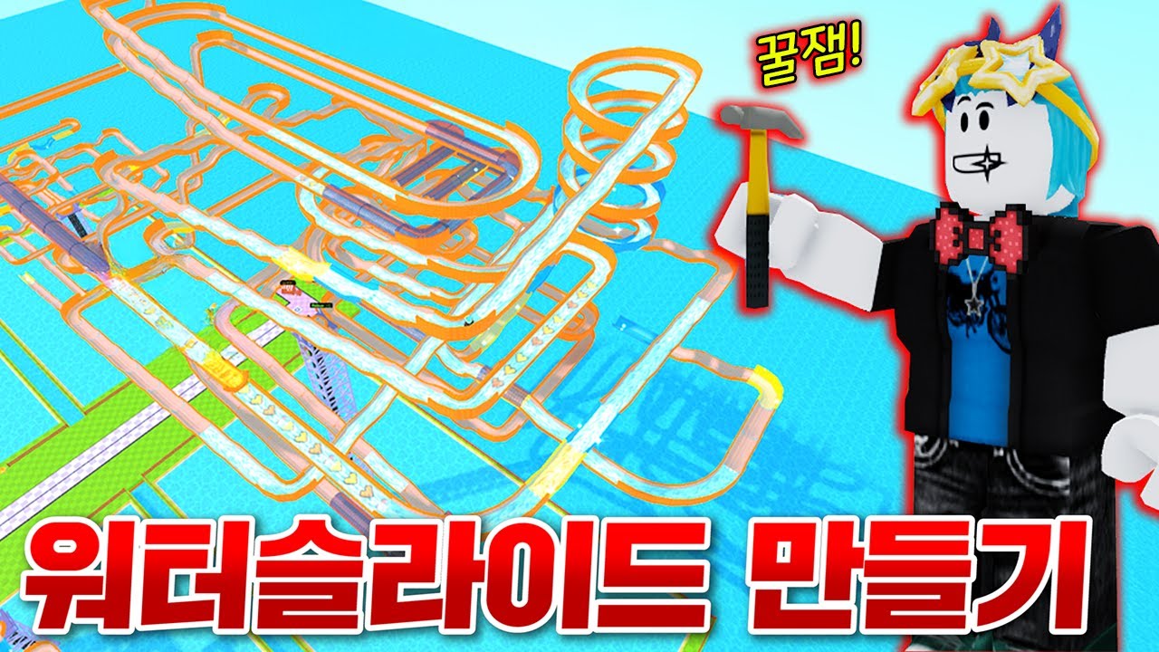 세상에서 제일큰 초거대 워터슬라이드 만들기ㅋㅋㅋㅋㅋ 스릴 완전만점 ㅋㅋㅋㅋㅋㅋㅋㅋㅋㅋ(로블록스 워터슬라이드 만들기)