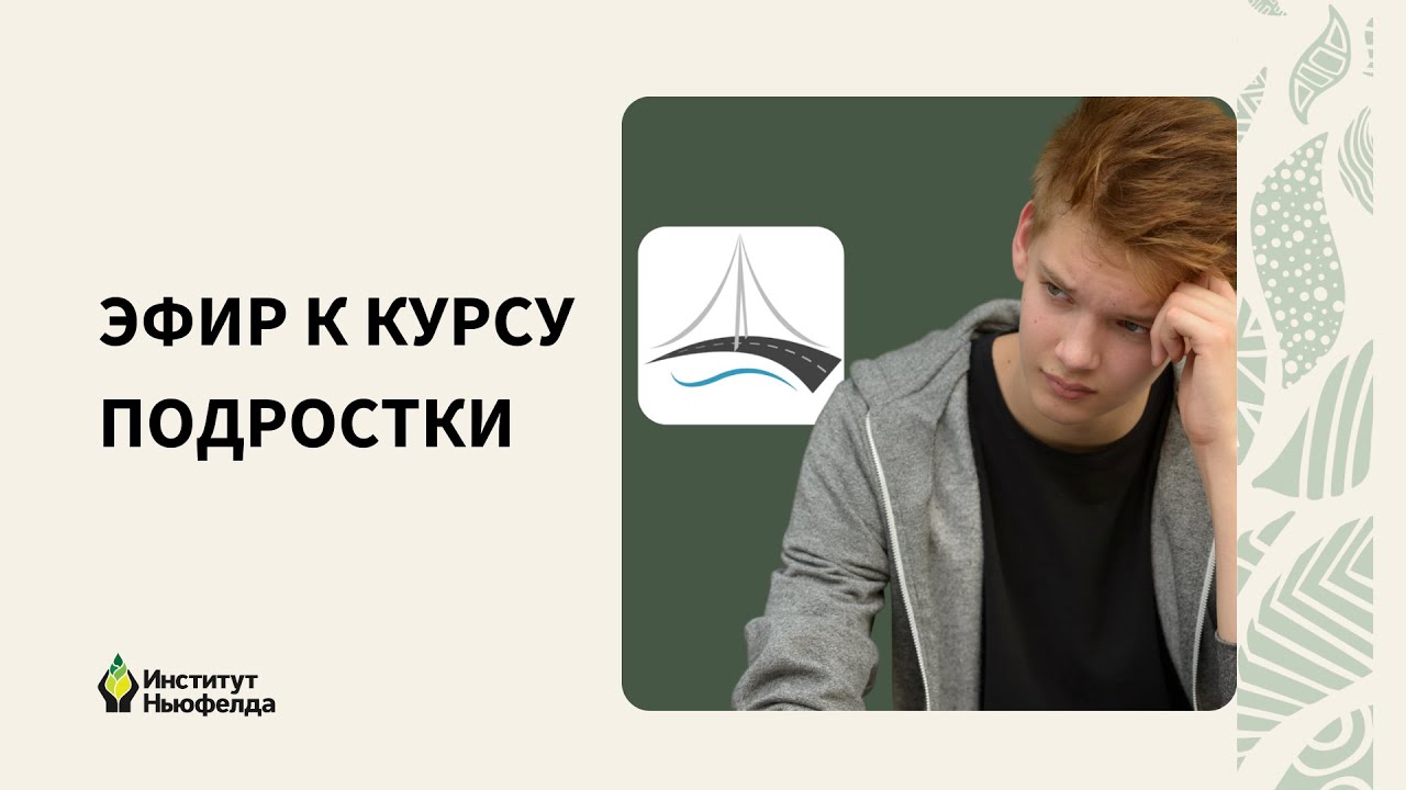 Эфир к курсу «Подростки»