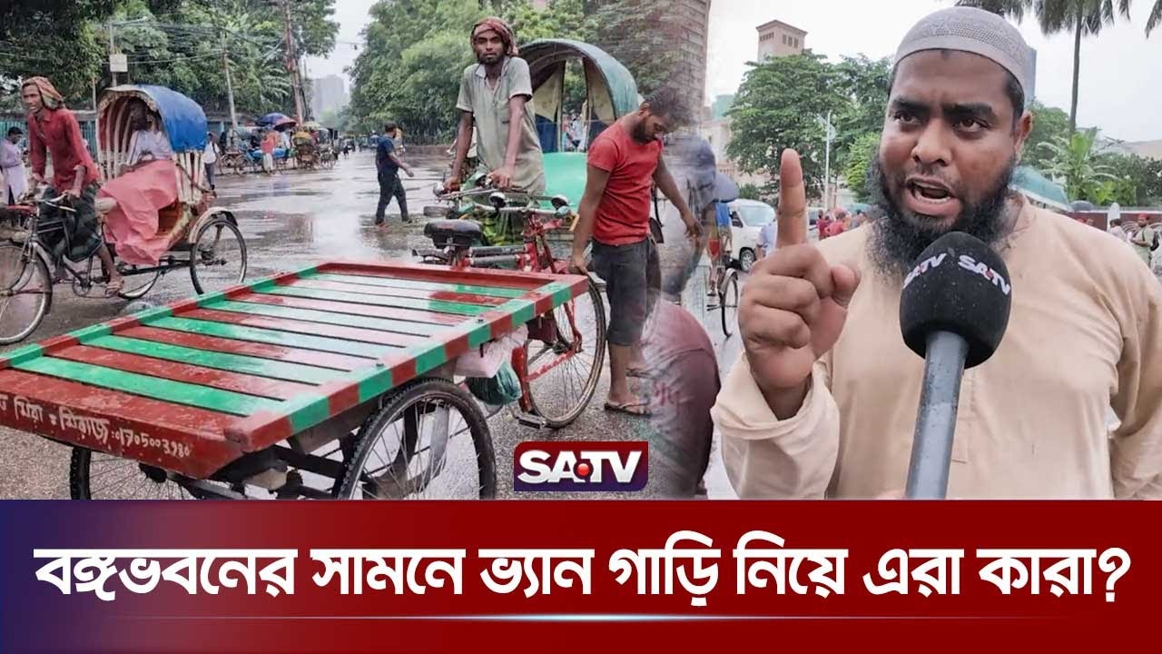 বঙ্গভবনের সামনে ভ্যান গাড়ি নিয়ে এরা কারা? | Van in front of Bangabhaban | SATV