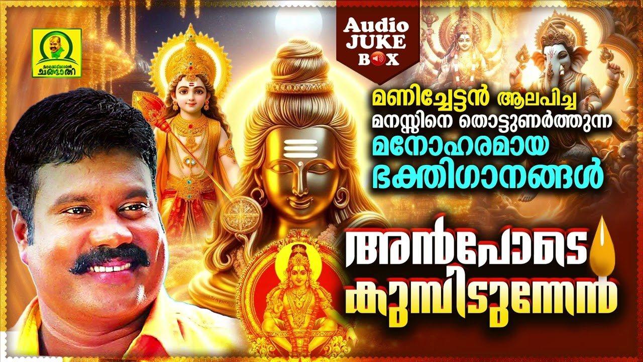 അൻപോടെ കുമ്പിടുന്നേൻ | Kalabhavan Mani Super Hit Hindu Devotional Songs | Album Songs| Audio Jukebox