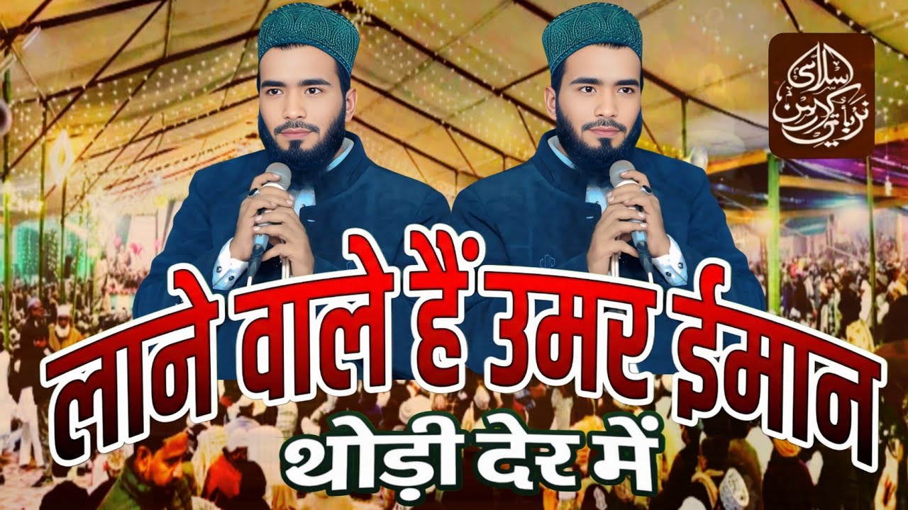 लाने वाले है उमर ईमान थोड़ी देर मे _ Lane Wale Hain Umar iman Thodi der Me || Mohammad Ali faizi new