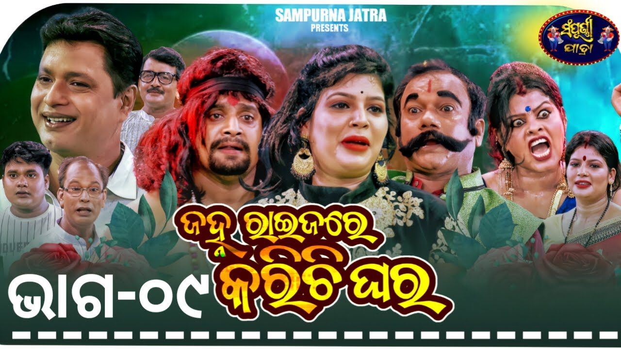 ହ୍ନ ରାଇଜରେ କରିଛି ଘର (୯) || Odia Jatra || Sampurna Jatra || Kanha || Yatra Video || Jatra
