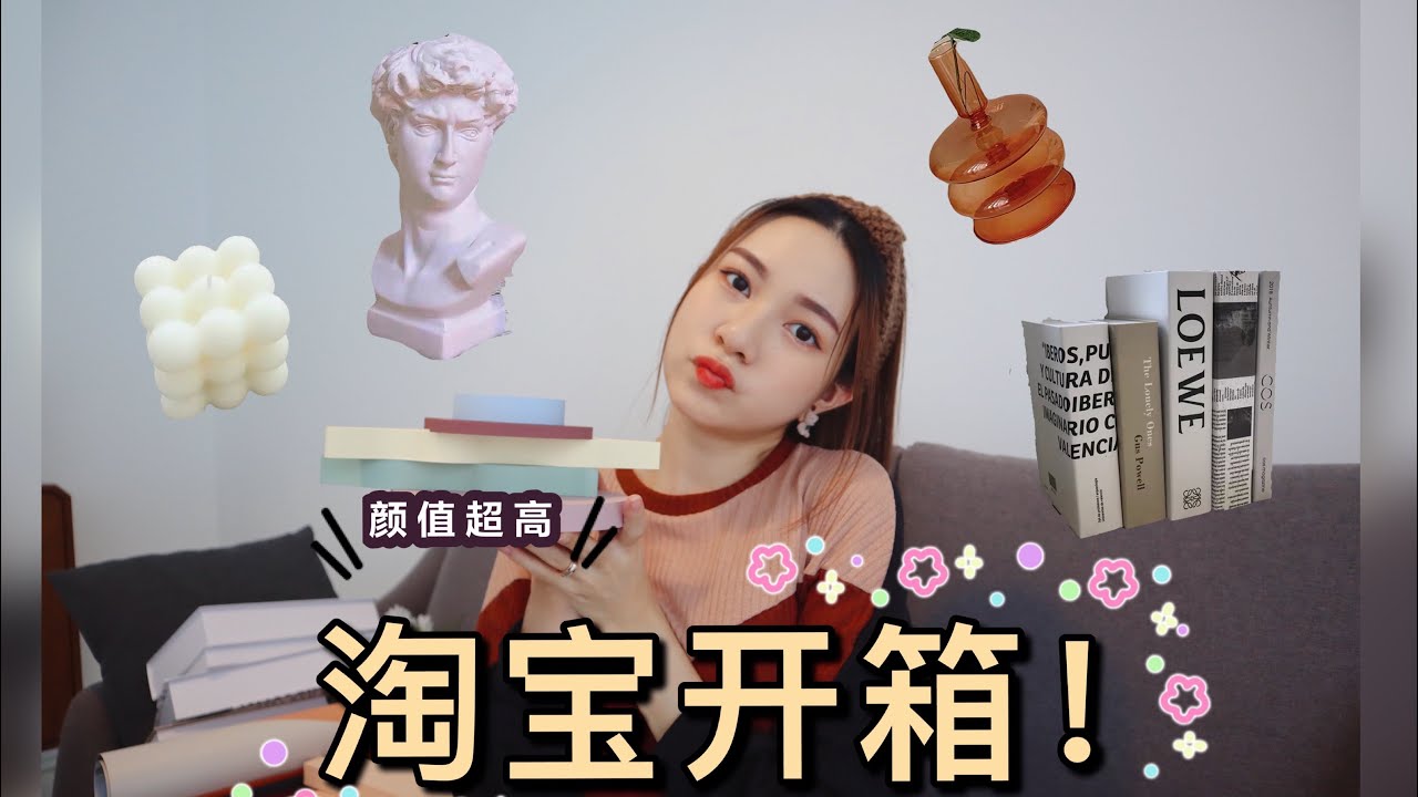 【淘宝开箱📦】超高颜值的INS风摆设品 + 拍照道具！❤️