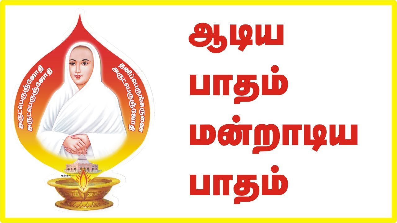 தீராத வல்வினை தீர்க்கின்ற திருவருட்பா பாடல் ThiruArutpa ஆடிய பாதம் Vallalar