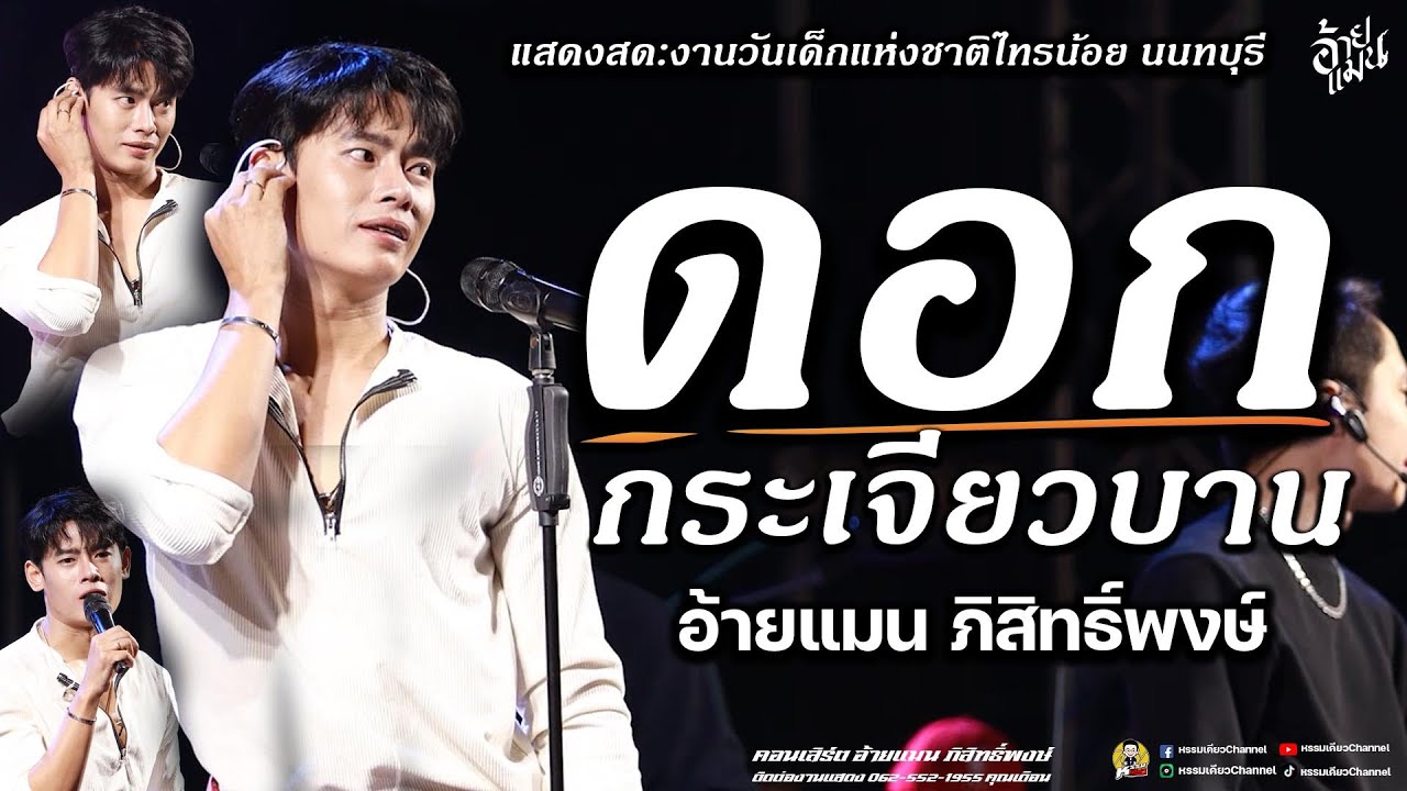 ใหม่ล่าสุด✨ดอกกระเจียวบาน✨ปลายฟ้า✨อ้ายแมน ภิสิทธิ์พงษ์ :งานวันเด็กแห่งชาติไทรน้อย นนทบุรี