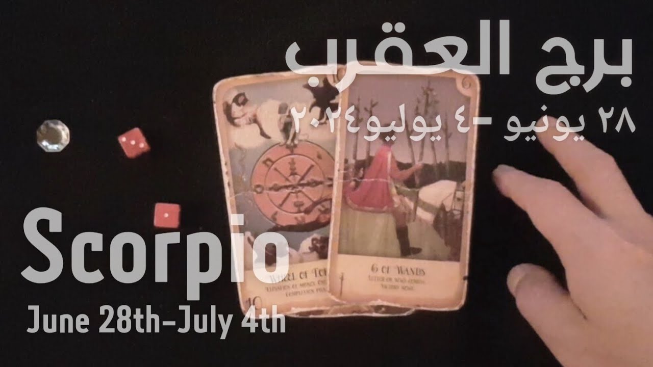 برج العقرب(٢٨يونيو-٤يوليو)٢٠٢٤ -الشخص اللي شاغلك-إيه إحساسه و نواياه ناحيتك-شايفك إزاي-تارو