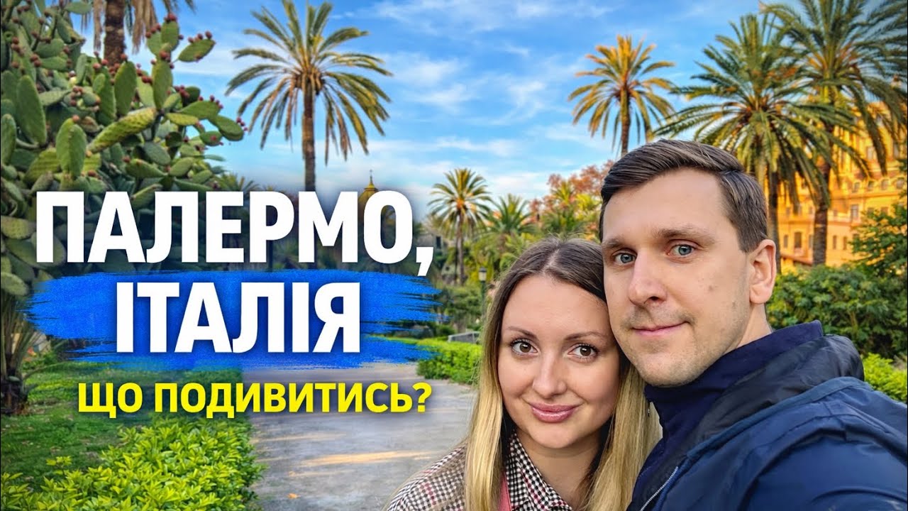 Палермо взимку: чи варто? Що подивитись + ринок і вулична їжа (дуже бюджетно!) 