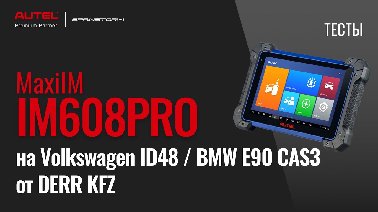 Тесты. MaxiIM IM608PRO vs Volkswagen ID48 / BMW E90 CAS3 от DERR KFZ