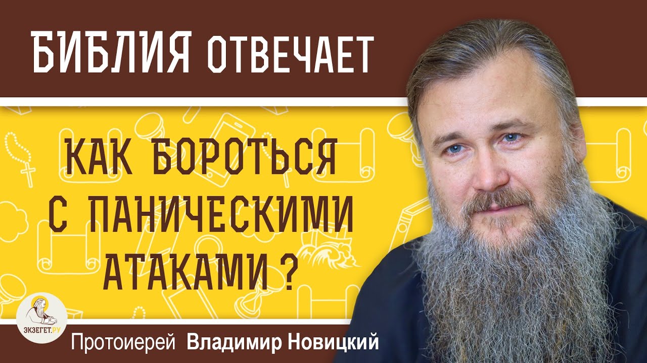 КАК БОРОТЬСЯ С ПАНИЧЕСКИМИ АТАКАМИ ?   Протоиерей Владимир Новицкий