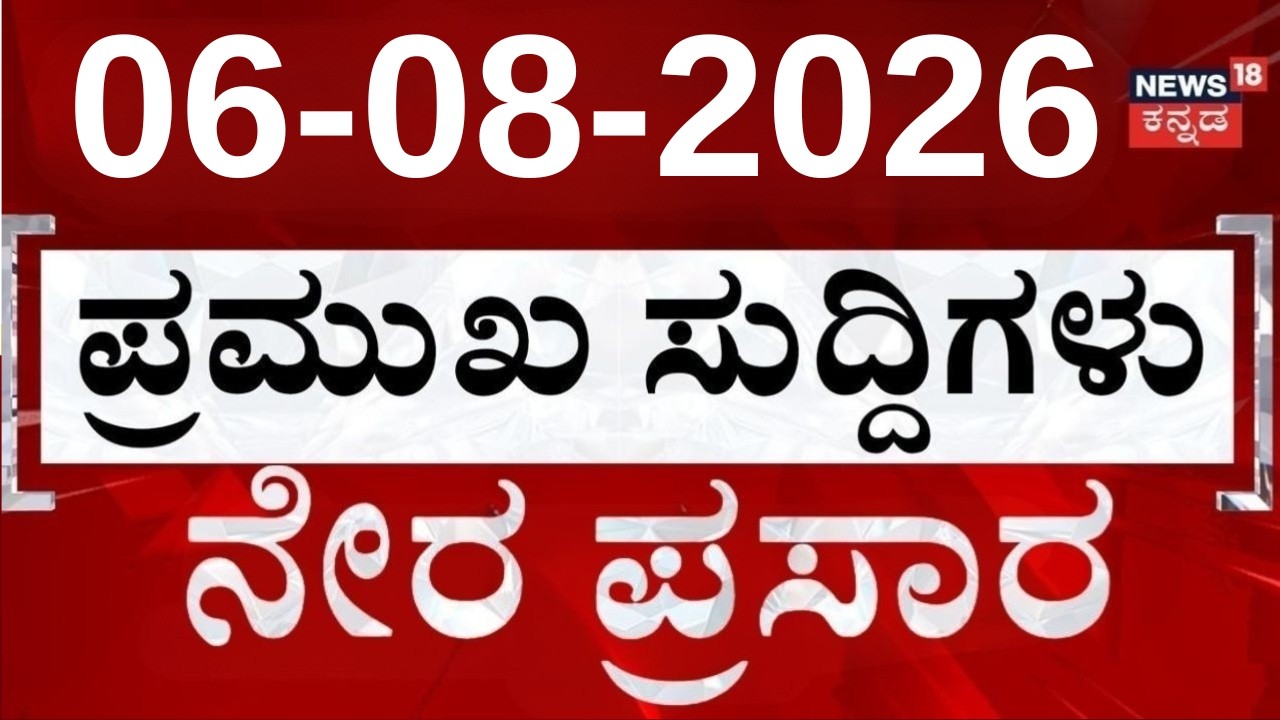 LIVE | ದಿನದ ಟಾಪ್ 30 ಸುದ್ದಿಗಳು  | Kannada News | 06-08-2026 | Top 30 Kannada | Crime News