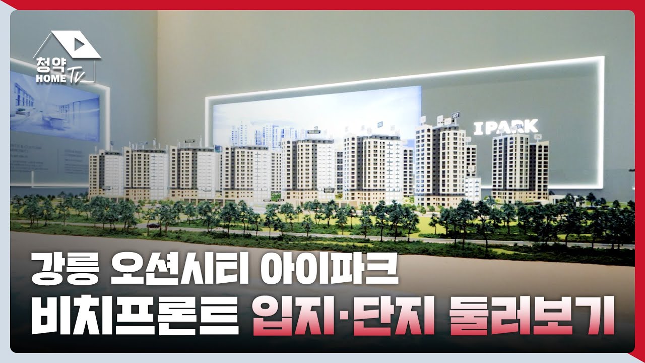 강릉 오션시티 아이파크 비치프론트 입지·단지둘러보기