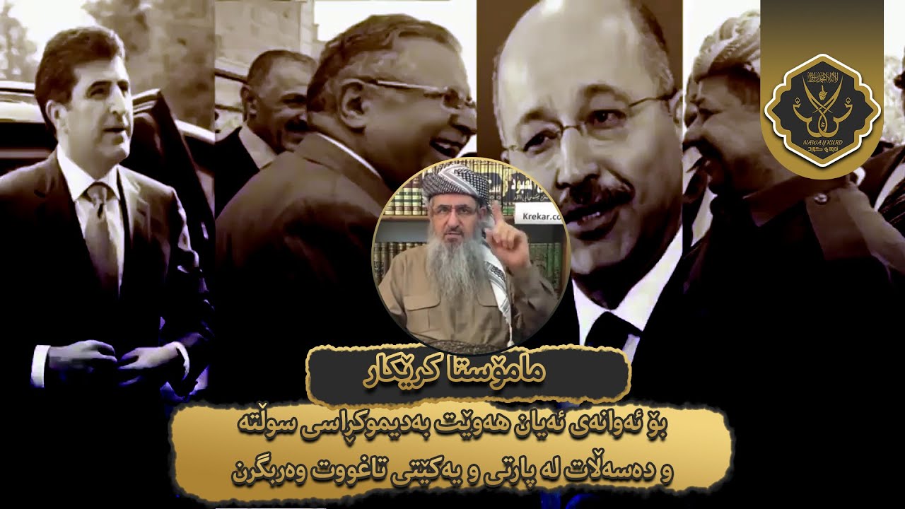 مامۆستا کرێکار بۆ ئەوانەی ئەیان هەوێت بەدیموکڕاسی سوڵتە و دەسەڵات لە پارتی و یەکێتی تاغووت وەربگرن !