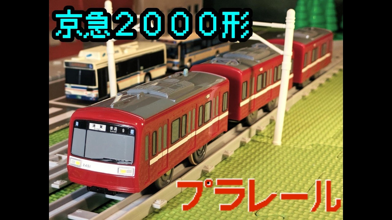 懐かしい京急2000形3ドア（通常塗装）のプラレールを紹介するよ！