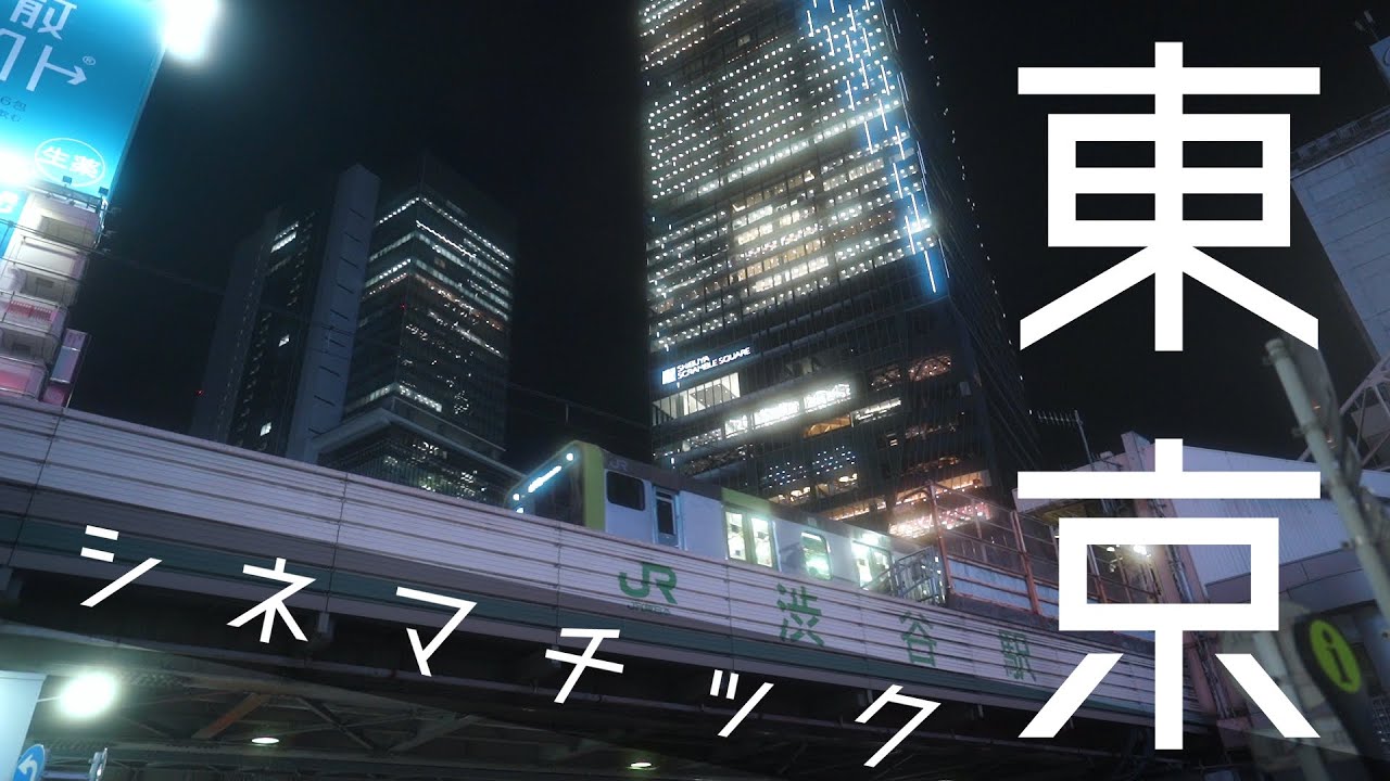 Tokyo Cinematic Vlog | 一眼レフ で シネマチック に撮影した 渋谷 原宿 代々木 散歩 風景 夜景