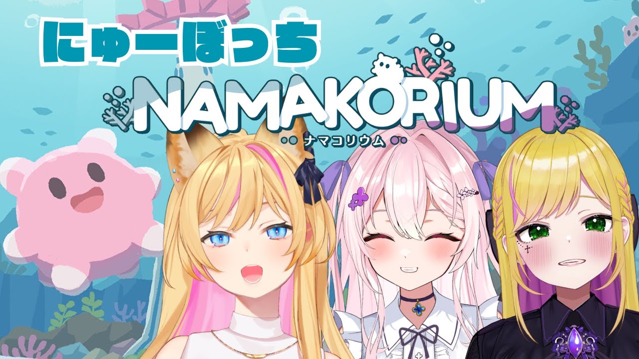 【NAMAKORIUM】事前プレイですって！3人でわちゃわちゃナマコオペレーション！【#にゅーぼっち】